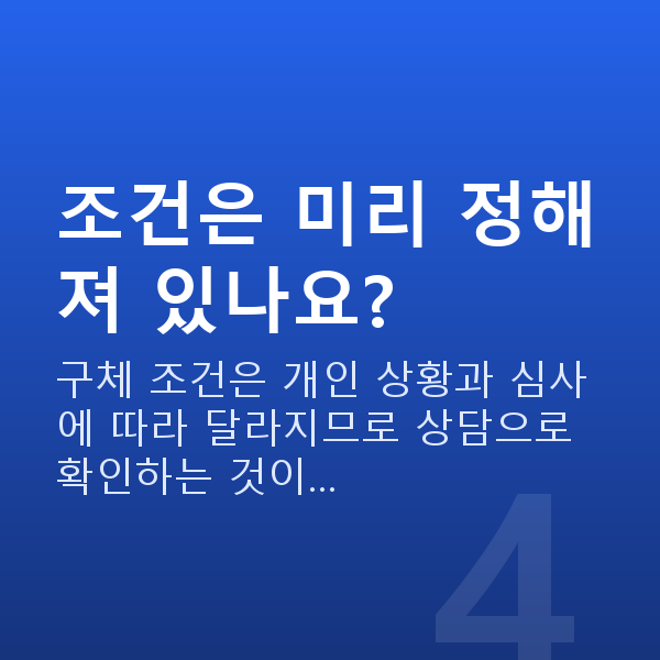 주식담보대출받는법 조건은 미리 정해져 있나요?