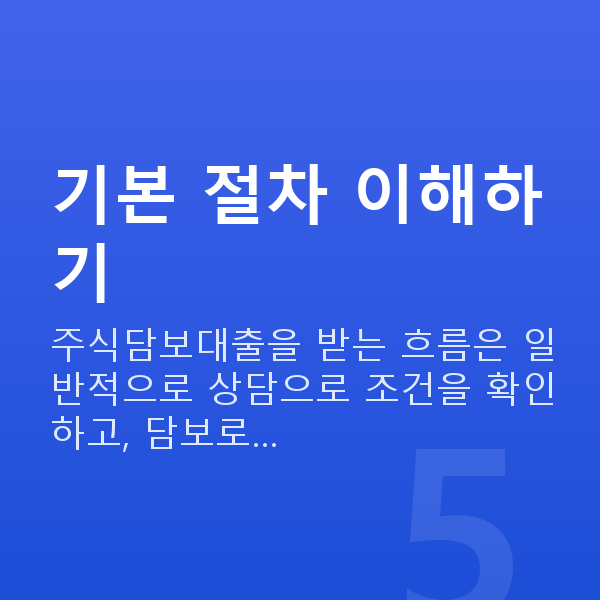 주식담보대출받는법 기본 절차 이해하기