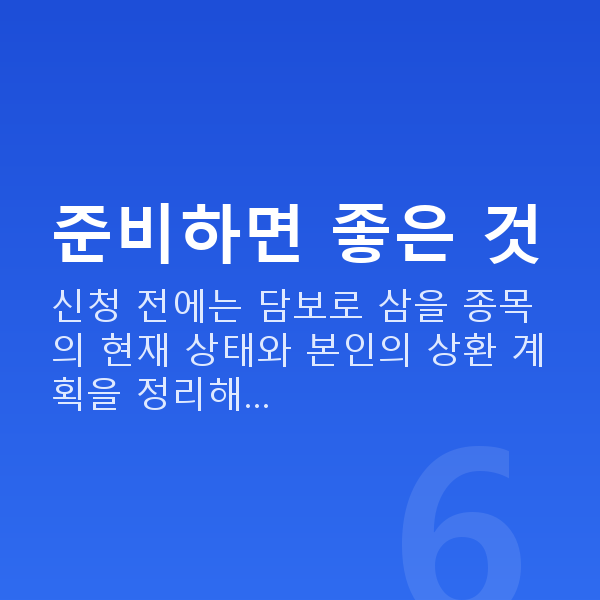 주식담보대출받는법 준비하면 좋은 것