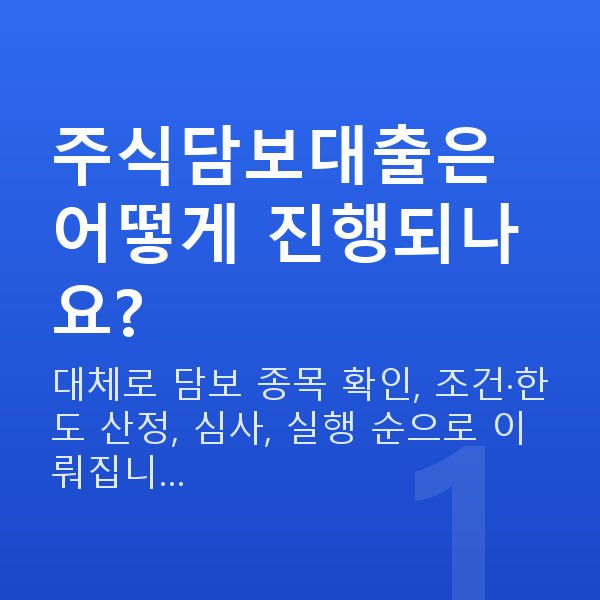 주식담보대출 방법 주식담보대출은 어떻게 진행되나요?