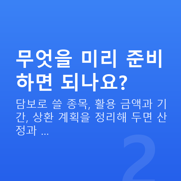 주식담보대출 방법 무엇을 미리 준비하면 되나요?