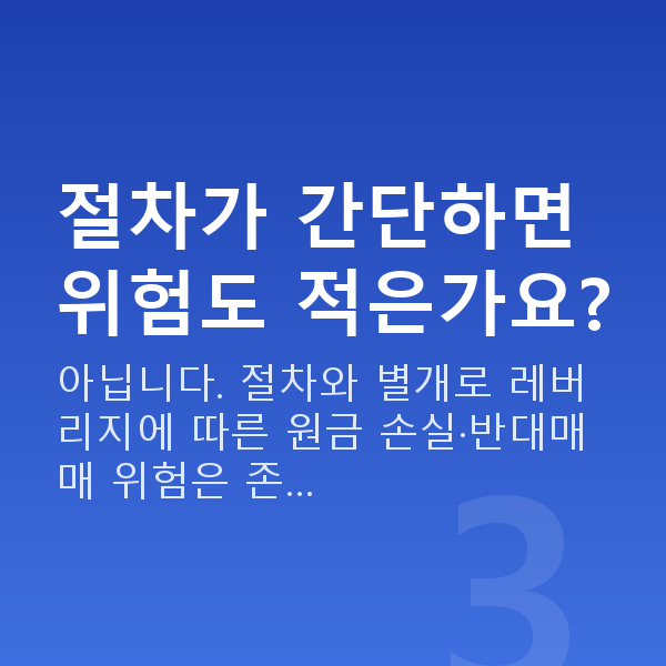 주식담보대출 방법 절차가 간단하면 위험도 적은가요?
