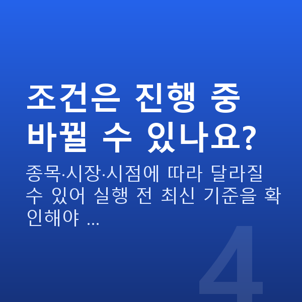 주식담보대출 방법 조건은 진행 중 바뀔 수 있나요?