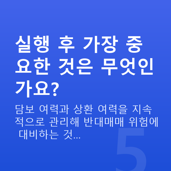 주식담보대출 방법 실행 후 가장 중요한 것은 무엇인가요?