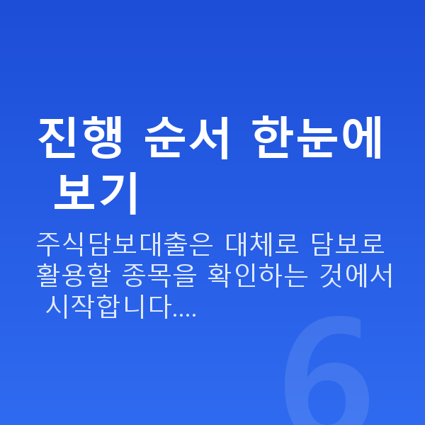 주식담보대출 방법 진행 순서 한눈에 보기