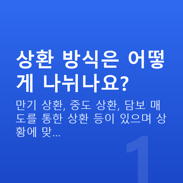 주식담보대출상환 상환 방식은 어떻게 나뉘나요?
