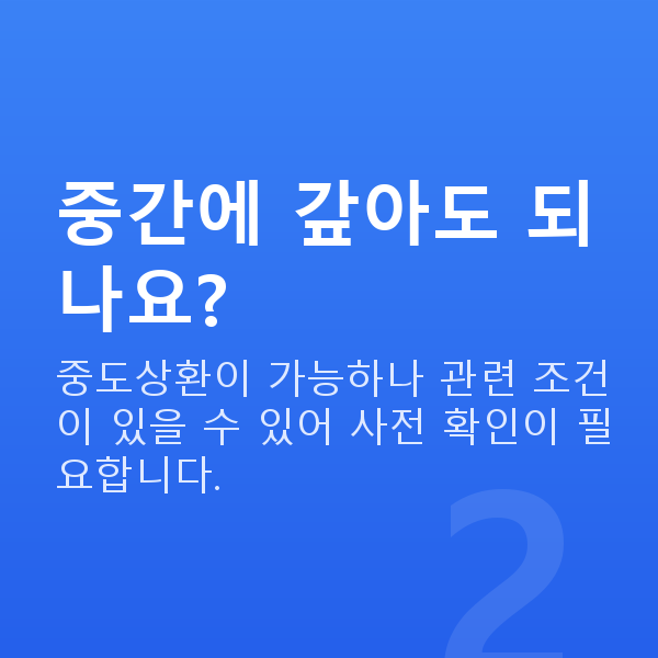 주식담보대출상환 중간에 갚아도 되나요?