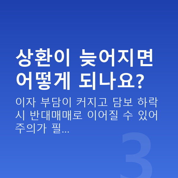주식담보대출상환 상환이 늦어지면 어떻게 되나요?