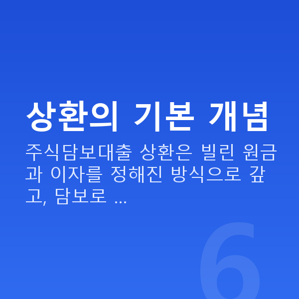 주식담보대출상환 상환의 기본 개념
