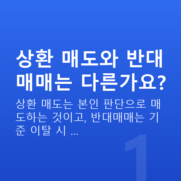 주식담보대출상환매도 상환 매도와 반대매매는 다른가요?
