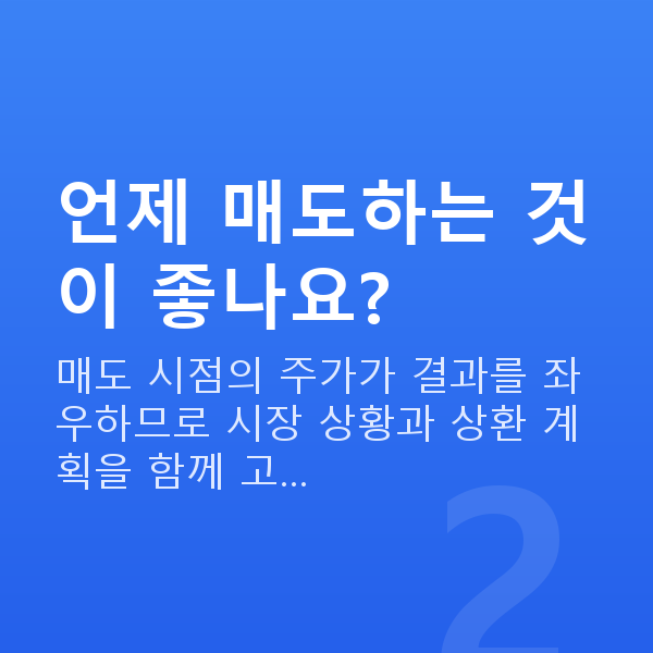 주식담보대출상환매도 언제 매도하는 것이 좋나요?