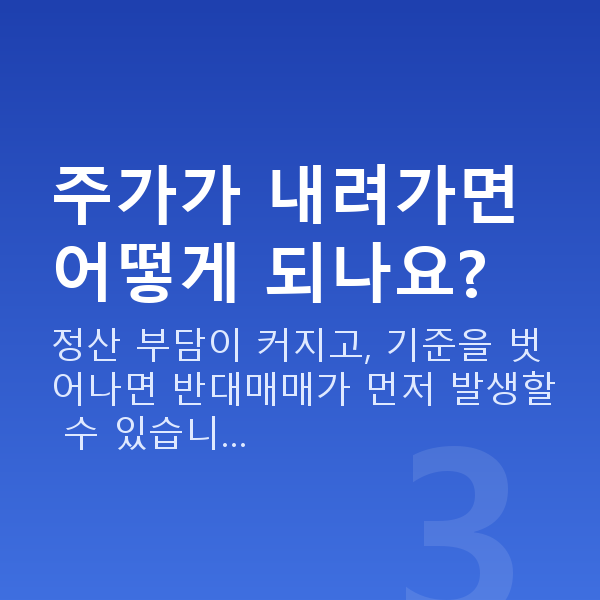 주식담보대출상환매도 주가가 내려가면 어떻게 되나요?