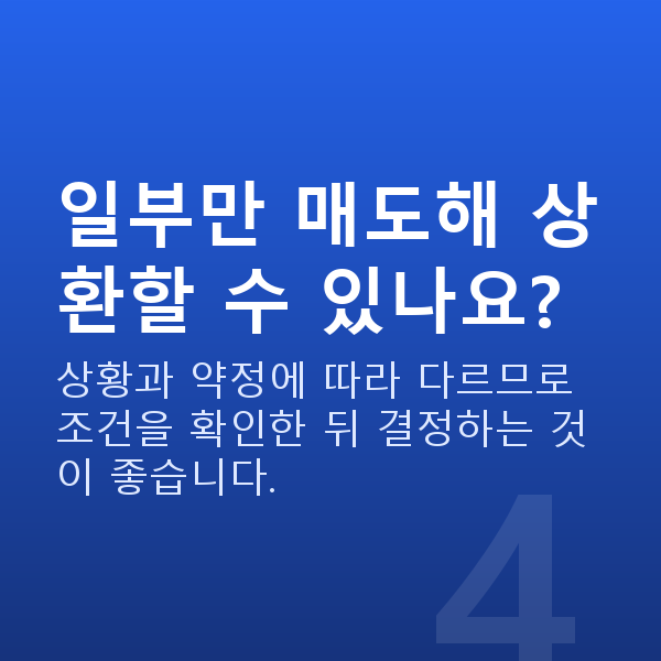 주식담보대출상환매도 일부만 매도해 상환할 수 있나요?