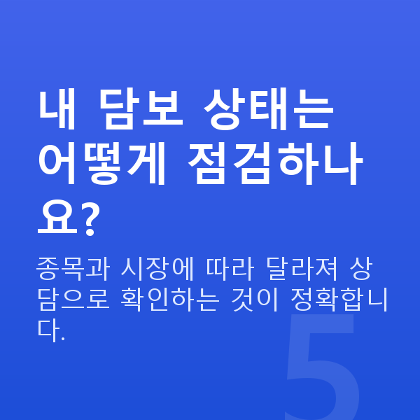 주식담보대출상환매도 내 담보 상태는 어떻게 점검하나요?