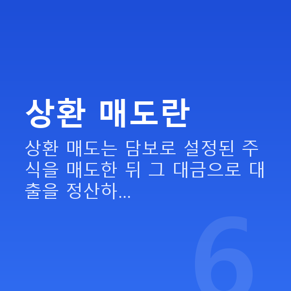 주식담보대출상환매도 상환 매도란