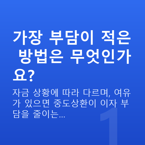 주식담보대출상환방법 가장 부담이 적은 방법은 무엇인가요?