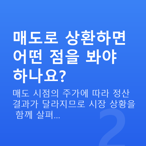 주식담보대출상환방법 매도로 상환하면 어떤 점을 봐야 하나요?