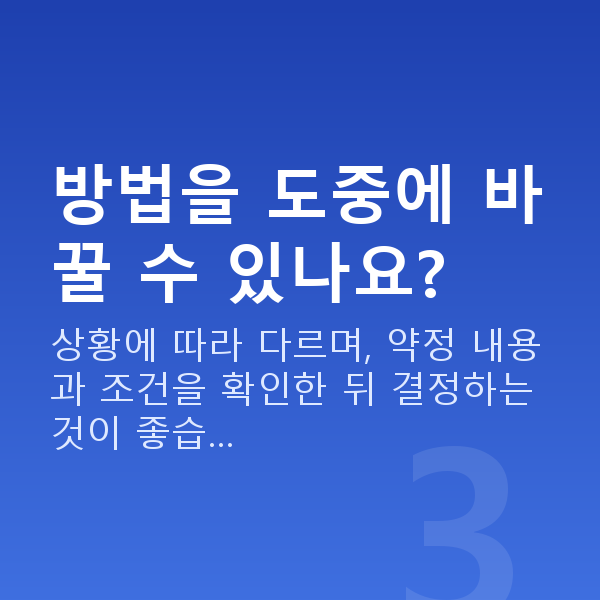 주식담보대출상환방법 방법을 도중에 바꿀 수 있나요?