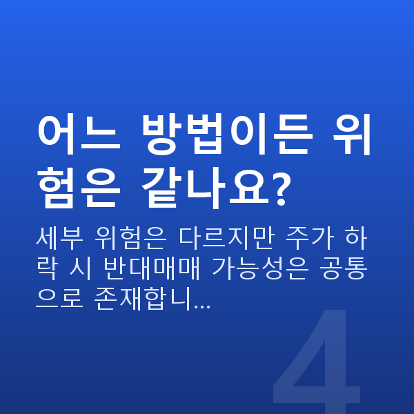 주식담보대출상환방법 어느 방법이든 위험은 같나요?