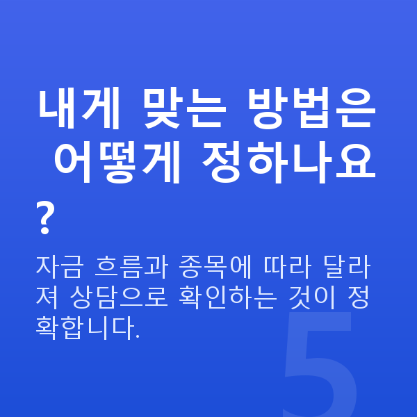 주식담보대출상환방법 내게 맞는 방법은 어떻게 정하나요?