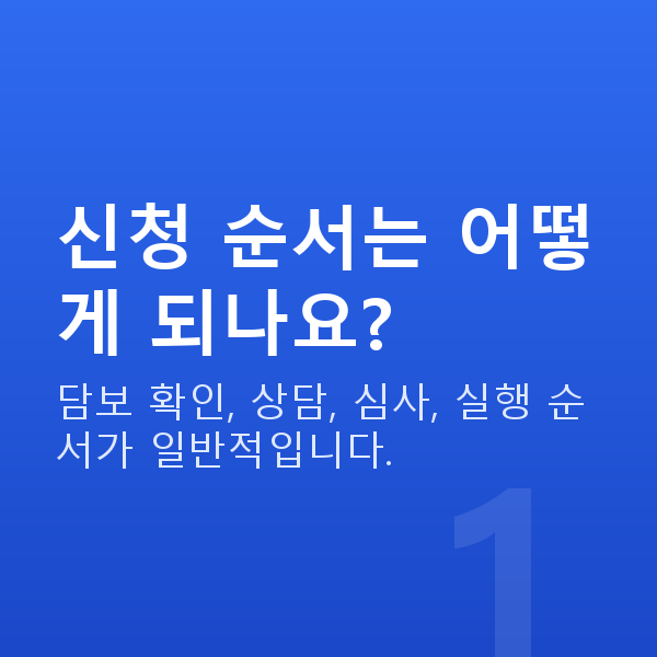 주식담보대출신청방법 신청 순서는 어떻게 되나요?