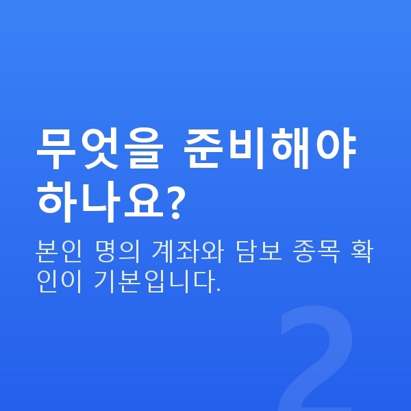 주식담보대출신청방법 무엇을 준비해야 하나요?