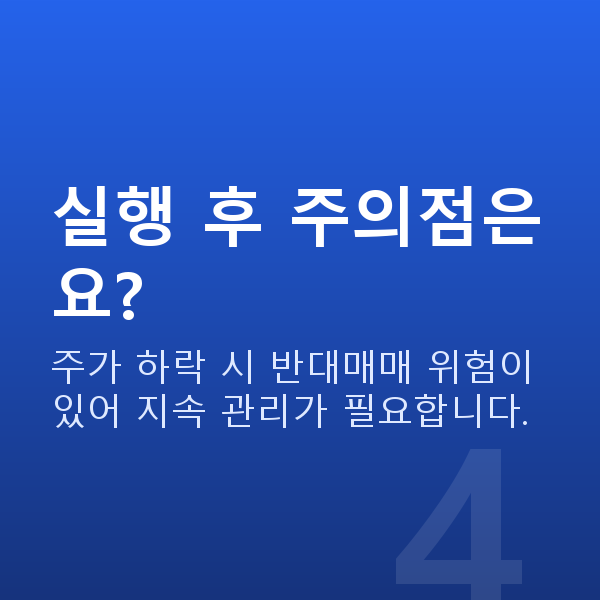 주식담보대출신청방법 실행 후 주의점은요?