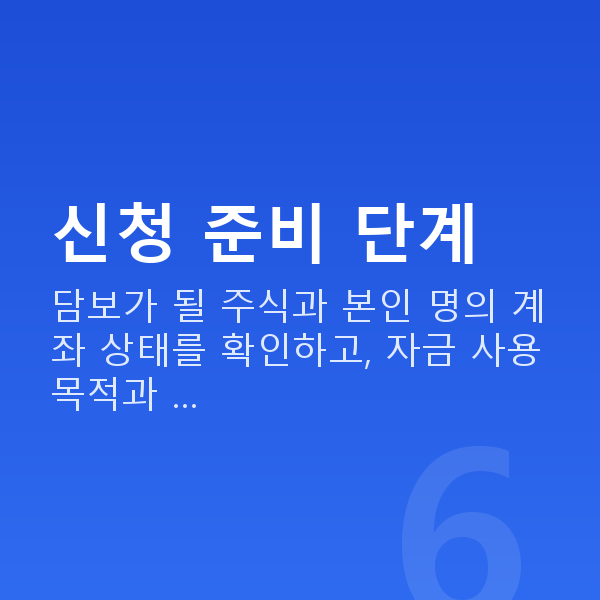 주식담보대출신청방법 신청 준비 단계