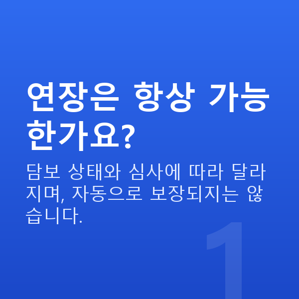 주식담보대출연장 연장은 항상 가능한가요?