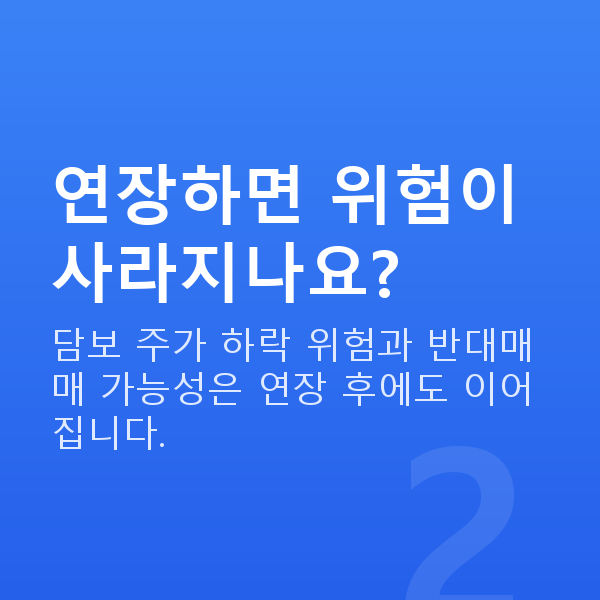 주식담보대출연장 연장하면 위험이 사라지나요?