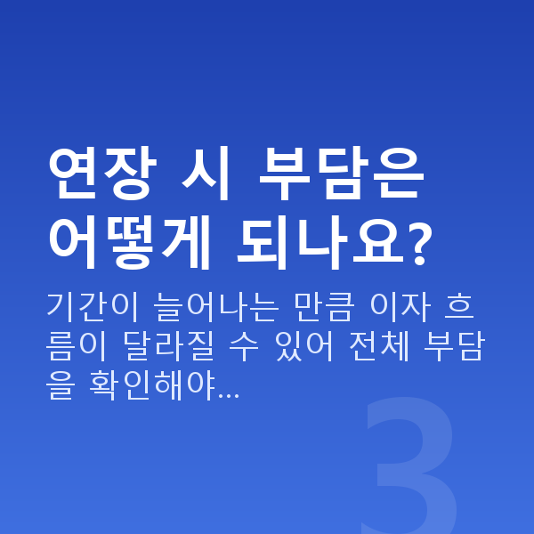 주식담보대출연장 연장 시 부담은 어떻게 되나요?