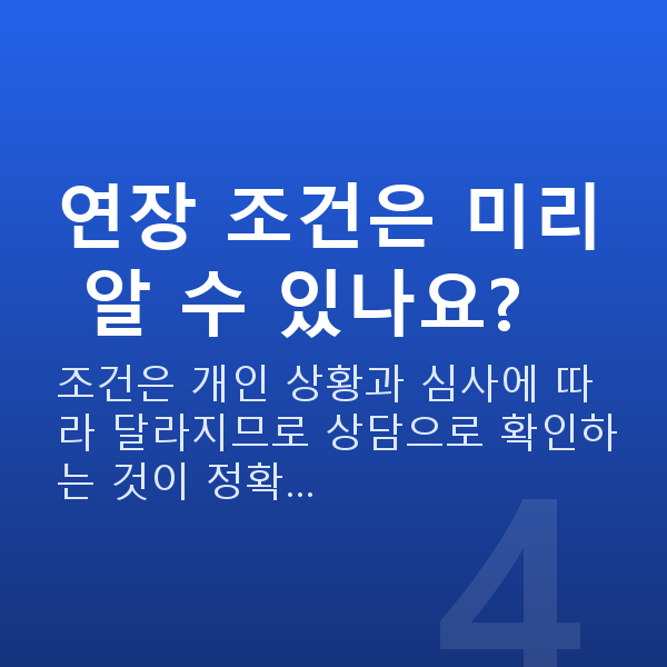 주식담보대출연장 연장 조건은 미리 알 수 있나요?