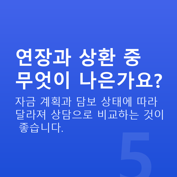 주식담보대출연장 연장과 상환 중 무엇이 나은가요?