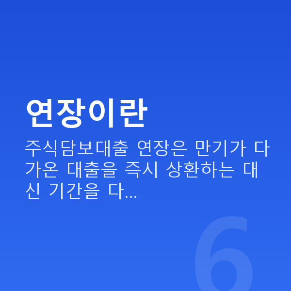 주식담보대출연장 연장이란
