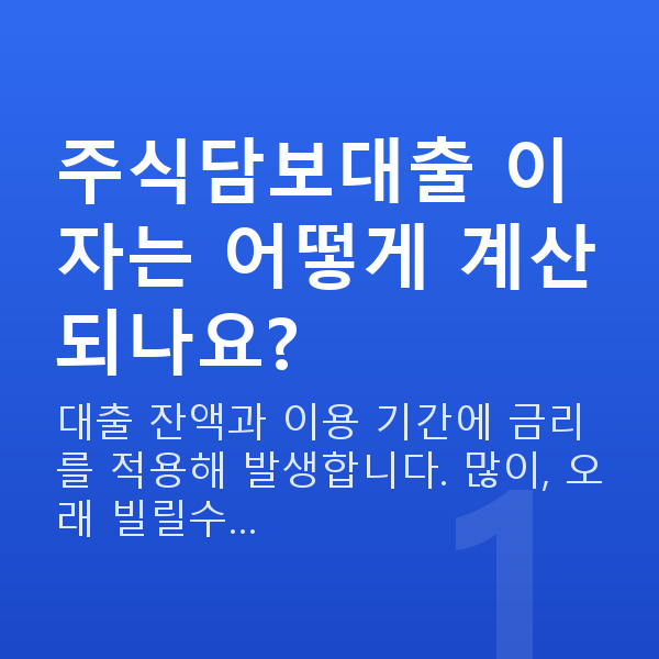 주식담보대출 이자 주식담보대출 이자는 어떻게 계산되나요?