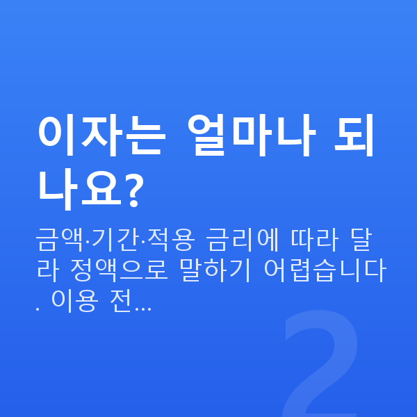 주식담보대출 이자 이자는 얼마나 되나요?