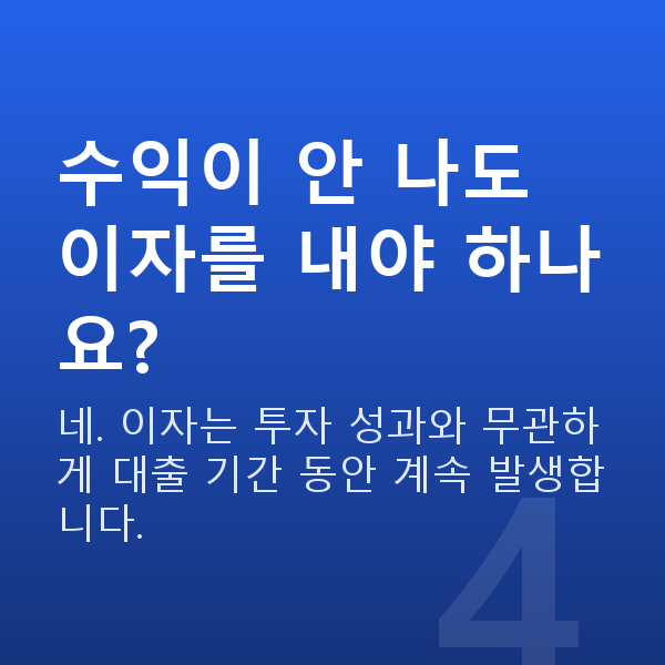 주식담보대출 이자 수익이 안 나도 이자를 내야 하나요?