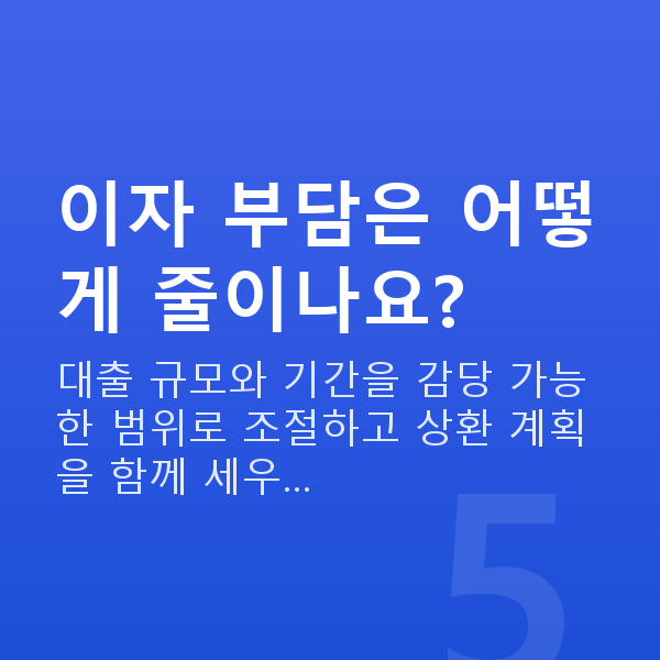주식담보대출 이자 이자 부담은 어떻게 줄이나요?