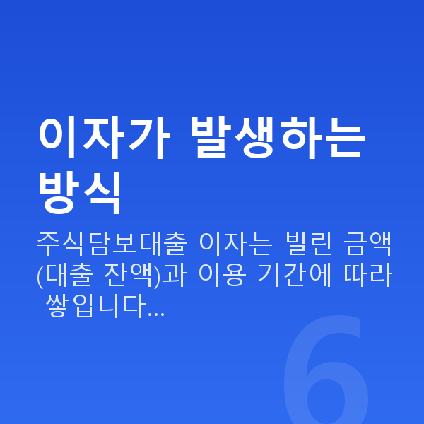 주식담보대출 이자 이자가 발생하는 방식