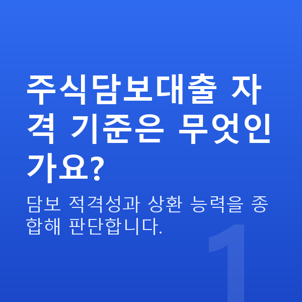 주식담보대출자격 주식담보대출 자격 기준은 무엇인가요?