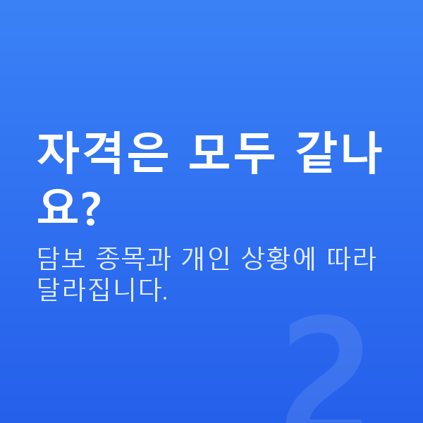주식담보대출자격 자격은 모두 같나요?