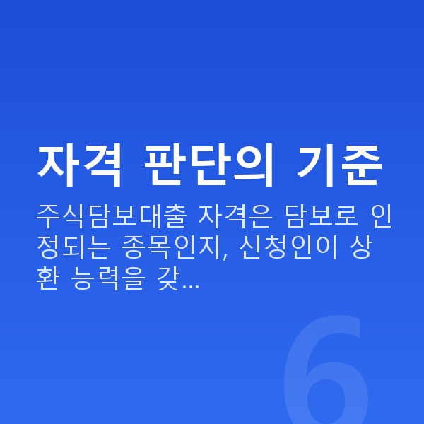 주식담보대출자격 자격 판단의 기준