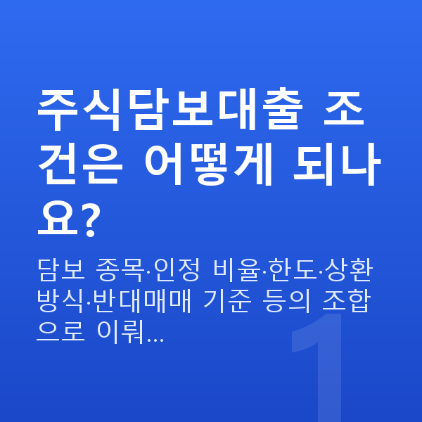 주식담보대출 조건 주식담보대출 조건은 어떻게 되나요?