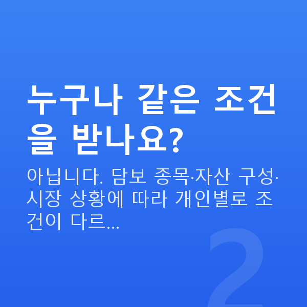 주식담보대출 조건 누구나 같은 조건을 받나요?