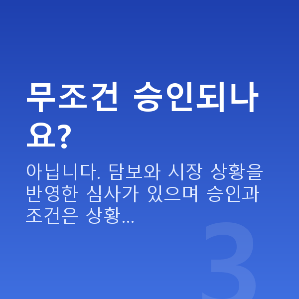 주식담보대출 조건 무조건 승인되나요?