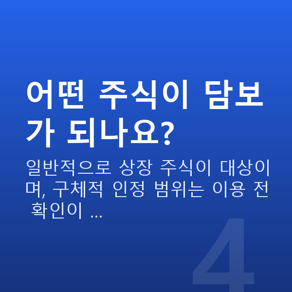 주식담보대출 조건 어떤 주식이 담보가 되나요?