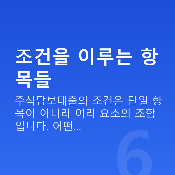 주식담보대출 조건 조건을 이루는 항목들