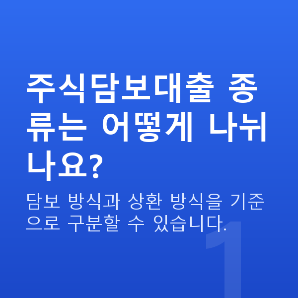 주식담보대출종류 주식담보대출 종류는 어떻게 나뉘나요?
