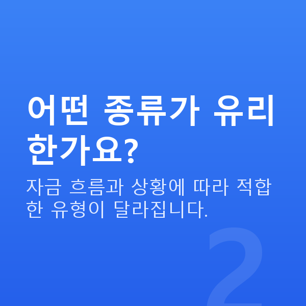 주식담보대출종류 어떤 종류가 유리한가요?
