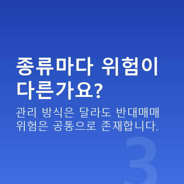 주식담보대출종류 종류마다 위험이 다른가요?